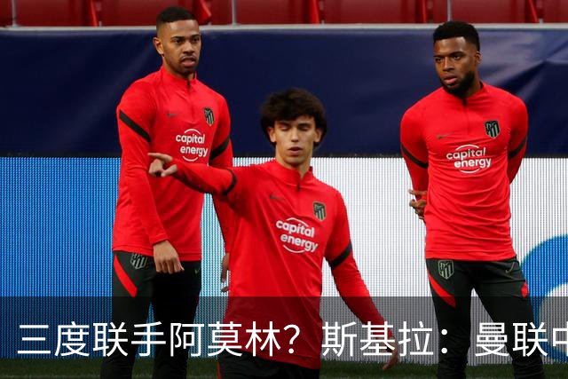 三度联手阿莫林？斯基拉：曼联中场乌加特已被推荐至米兰