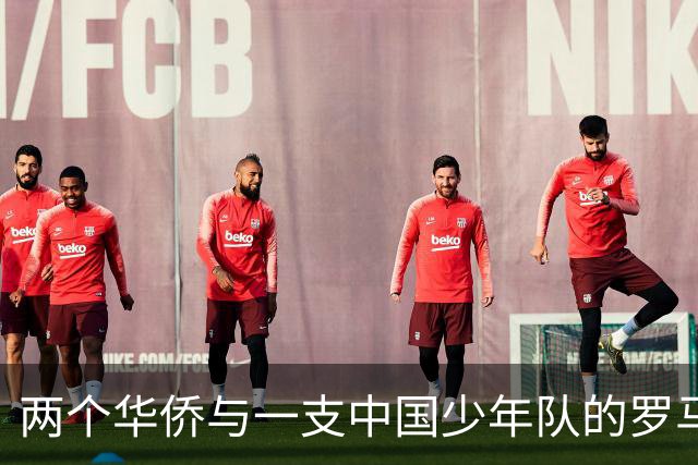 两个华侨与一支中国少年队的罗马奇遇