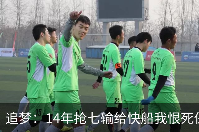 追梦：14年抢七输给快船我恨死保罗了 但赛后我还是跟他们说恭喜
